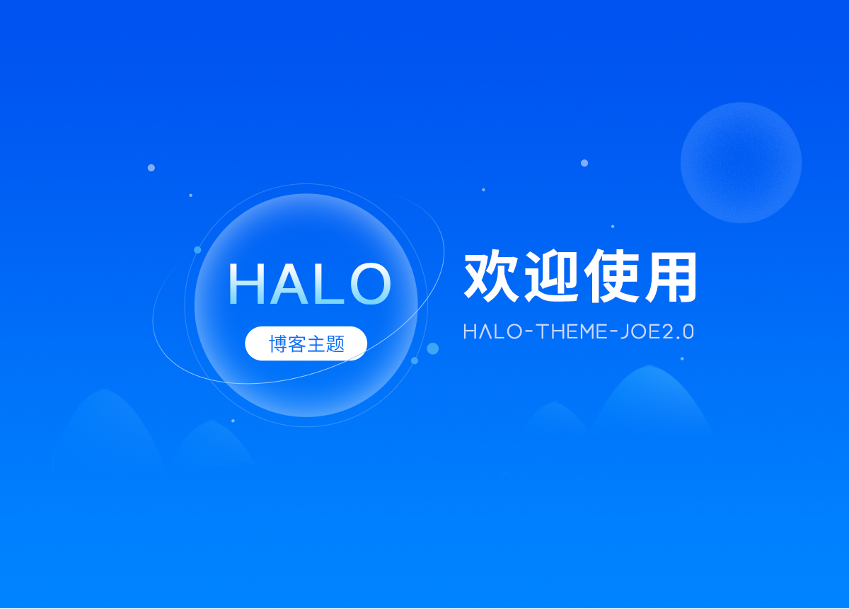欢迎使用Joe2.0主题